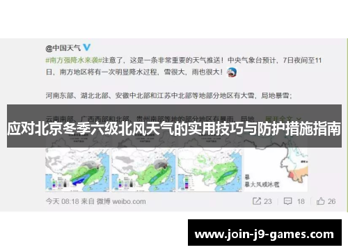 应对北京冬季六级北风天气的实用技巧与防护措施指南