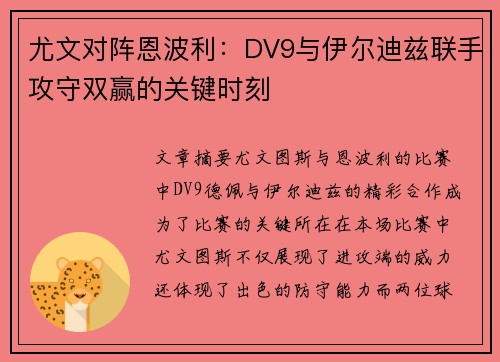 尤文对阵恩波利：DV9与伊尔迪兹联手攻守双赢的关键时刻