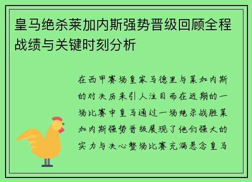 皇马绝杀莱加内斯强势晋级回顾全程战绩与关键时刻分析
