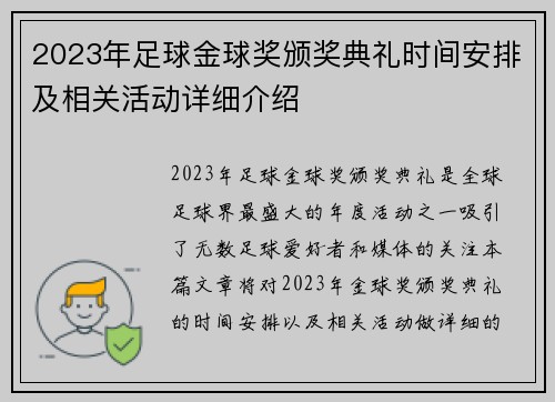 2023年足球金球奖颁奖典礼时间安排及相关活动详细介绍
