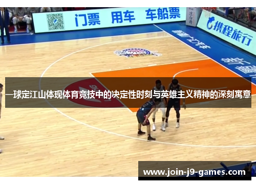 一球定江山体现体育竞技中的决定性时刻与英雄主义精神的深刻寓意