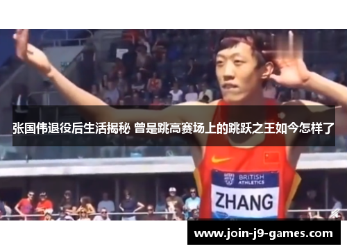 张国伟退役后生活揭秘 曾是跳高赛场上的跳跃之王如今怎样了