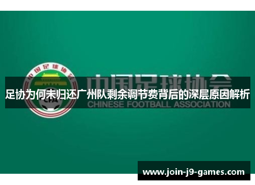 足协为何未归还广州队剩余调节费背后的深层原因解析