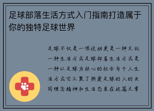 足球部落生活方式入门指南打造属于你的独特足球世界