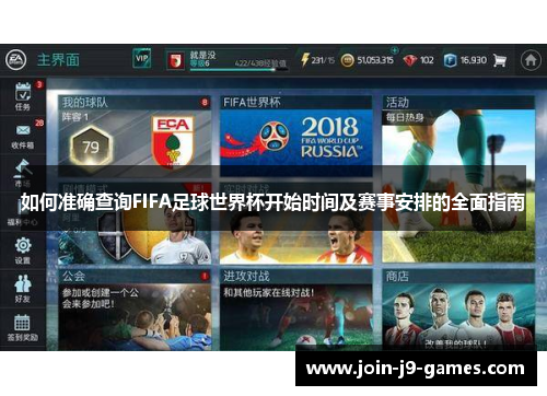 如何准确查询FIFA足球世界杯开始时间及赛事安排的全面指南