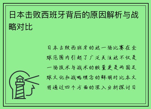 日本击败西班牙背后的原因解析与战略对比