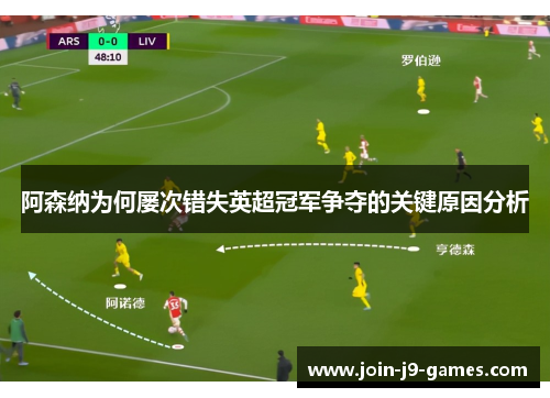 阿森纳为何屡次错失英超冠军争夺的关键原因分析