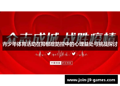 青少年体育活动在抑郁症防控中的心理益处与挑战探讨