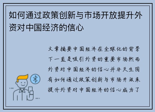 如何通过政策创新与市场开放提升外资对中国经济的信心
