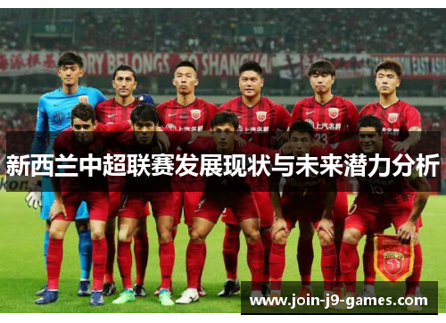 新西兰中超联赛发展现状与未来潜力分析