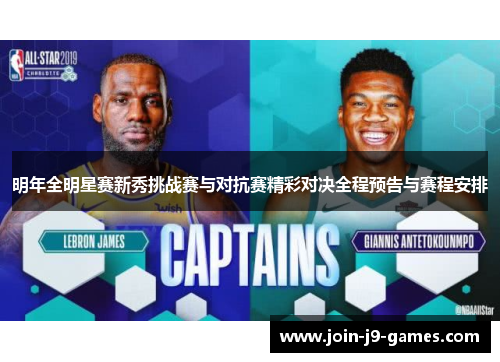 明年全明星赛新秀挑战赛与对抗赛精彩对决全程预告与赛程安排