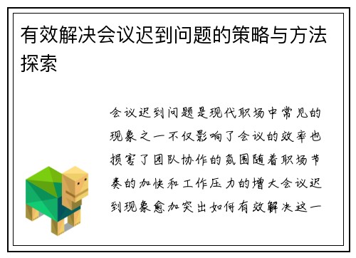 有效解决会议迟到问题的策略与方法探索