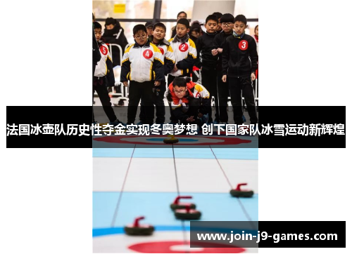 法国冰壶队历史性夺金实现冬奥梦想 创下国家队冰雪运动新辉煌