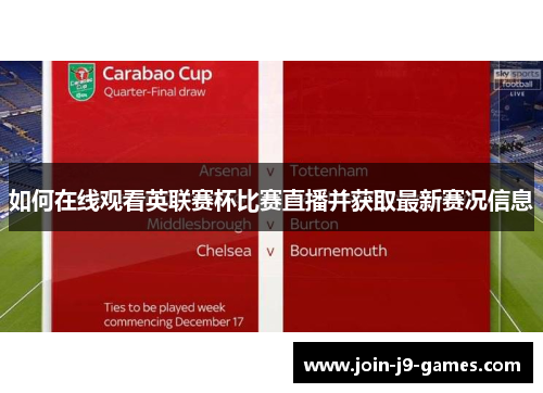 如何在线观看英联赛杯比赛直播并获取最新赛况信息