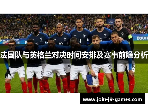 法国队与英格兰对决时间安排及赛事前瞻分析