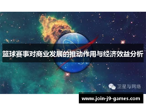 篮球赛事对商业发展的推动作用与经济效益分析