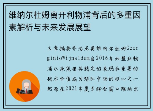 维纳尔杜姆离开利物浦背后的多重因素解析与未来发展展望