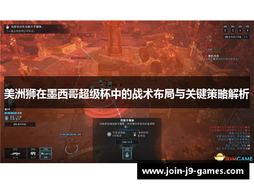 美洲狮在墨西哥超级杯中的战术布局与关键策略解析