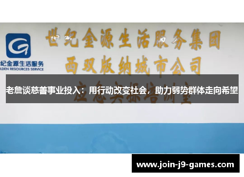 老詹谈慈善事业投入：用行动改变社会，助力弱势群体走向希望