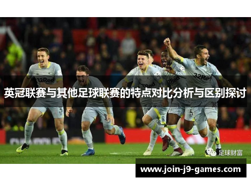 英冠联赛与其他足球联赛的特点对比分析与区别探讨