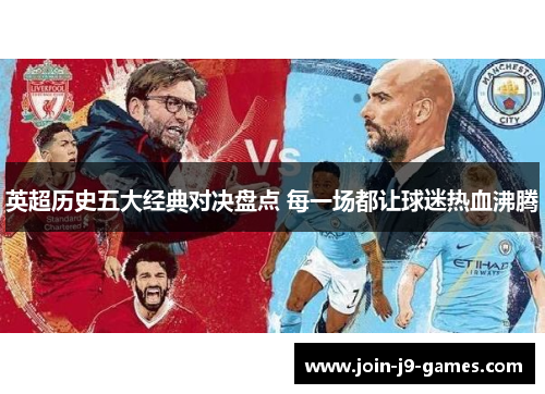 英超历史五大经典对决盘点 每一场都让球迷热血沸腾 英超历史五大经典对决盘点 每一场都让球迷热血沸腾
