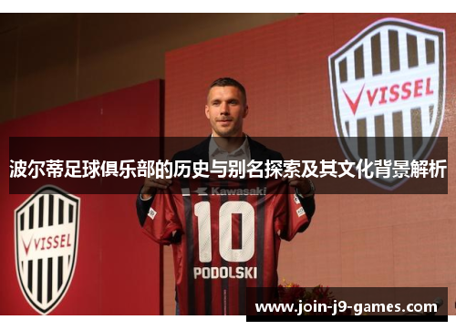 波尔蒂足球俱乐部的历史与别名探索及其文化背景解析 波尔蒂足球俱乐部的历史与别名探索及其文化背景解析