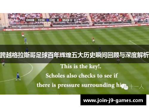 跨越格拉斯哥足球百年辉煌五大历史瞬间回顾与深度解析 跨越格拉斯哥足球百年辉煌五大历史瞬间回顾与深度解析