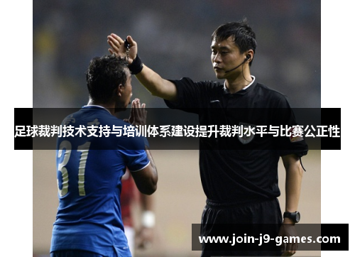 足球裁判技术支持与培训体系建设提升裁判水平与比赛公正性 足球裁判技术支持与培训体系建设提升裁判水平与比赛公正性