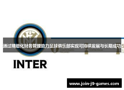 通过精细化财务管理助力足球俱乐部实现可持续发展与长期成功