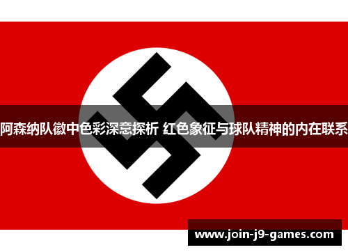 阿森纳队徽中色彩深意探析 红色象征与球队精神的内在联系