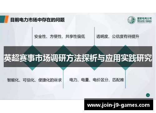 英超赛事市场调研方法探析与应用实践研究