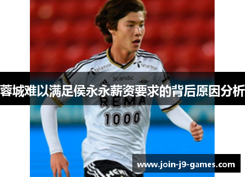 蓉城难以满足侯永永薪资要求的背后原因分析 蓉城难以满足侯永永薪资要求的背后原因分析
