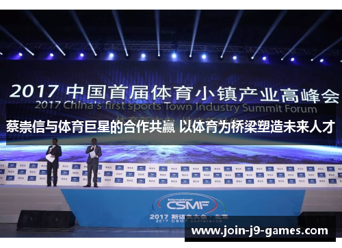 蔡崇信与体育巨星的合作共赢 以体育为桥梁塑造未来人才