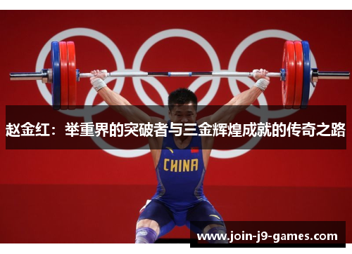 赵金红：举重界的突破者与三金辉煌成就的传奇之路
