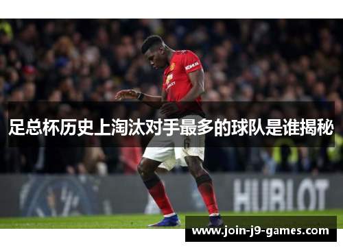 足总杯历史上淘汰对手最多的球队是谁揭秘 足总杯历史上淘汰对手最多的球队是谁揭秘