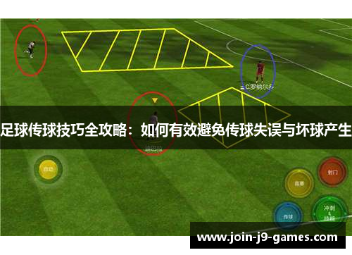 足球传球技巧全攻略：如何有效避免传球失误与坏球产生