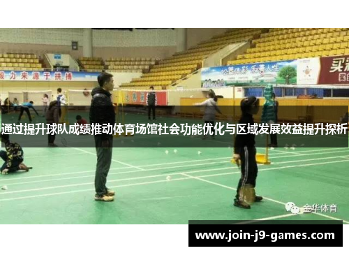 通过提升球队成绩推动体育场馆社会功能优化与区域发展效益提升探析