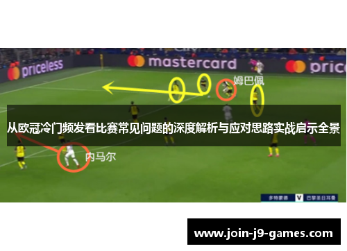 从欧冠冷门频发看比赛常见问题的深度解析与应对思路实战启示全景