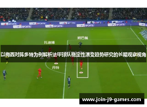 以梅西对阵多特为例解析法甲球队稳定性演变趋势研究的长期观察视角
