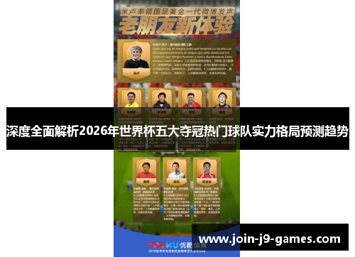 深度全面解析2026年世界杯五大夺冠热门球队实力格局预测趋势