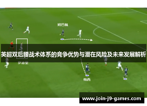 英超双后腰战术体系的竞争优势与潜在风险及未来发展解析