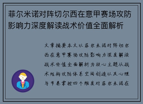 菲尔米诺对阵切尔西在意甲赛场攻防影响力深度解读战术价值全面解析