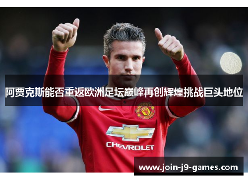 阿贾克斯能否重返欧洲足坛巅峰再创辉煌挑战巨头地位