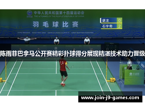 陈雨菲巴拿马公开赛精彩扑球得分展现精湛技术助力晋级