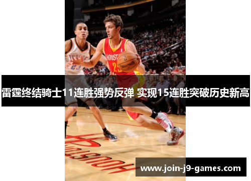 雷霆终结骑士11连胜强势反弹 实现15连胜突破历史新高