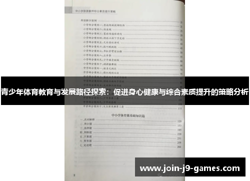 青少年体育教育与发展路径探索：促进身心健康与综合素质提升的策略分析