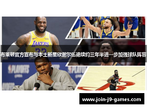 布莱顿官方宣布与本土新星欣谢尔伍德续约三年半进一步加强球队阵容