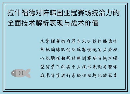 拉什福德对阵韩国亚冠赛场统治力的全面技术解析表现与战术价值