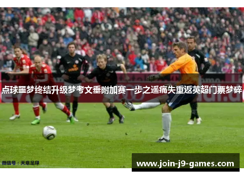 点球噩梦终结升级梦考文垂附加赛一步之遥痛失重返英超门票梦碎