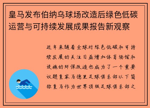 皇马发布伯纳乌球场改造后绿色低碳运营与可持续发展成果报告新观察